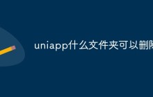 谈谈uniapp项目中有什么文件夹可以删除