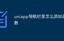 uniapp怎么通过导航栏添加函数