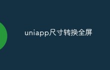 uniapp怎么实现尺寸转换（两种方式）