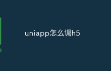 Uniapp中怎么开发H5应用？调试和优化技巧
