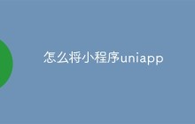 uni-app如何将小程序转化为app应用