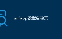 详细介绍在Uniapp中设置启动页的方法