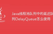 Java线程池队列中的延迟队列DelayQueue怎么使用
