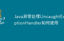 Java异常处理UncaughtExceptionHandler如何使用