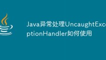 Java异常处理UncaughtExceptionHandler如何使用