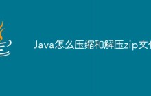 Java怎么压缩和解压zip文件
