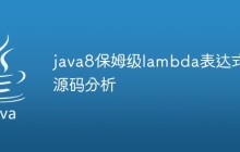 java8保姆级lambda表达式源码分析