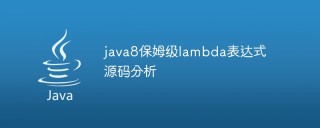 java8保姆级lambda表达式源码分析