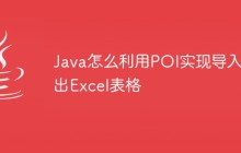 Java怎么利用POI实现导入导出Excel表格
