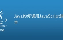 Java如何调用JavaScript脚本