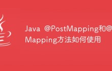 Java @PostMapping和@GetMapping方法如何使用