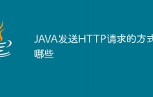 JAVA发送HTTP请求的方式有哪些