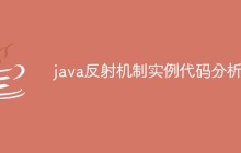 java反射机制实例代码分析