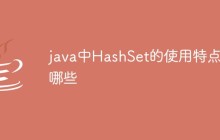 java中HashSet的使用特点有哪些