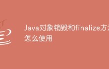 Java对象销毁和finalize方法怎么使用
