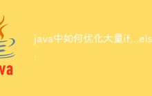 java中如何优化大量if...else...