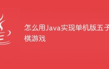 怎么用Java实现单机版五子棋游戏