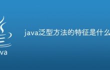 java泛型方法的特征是什么