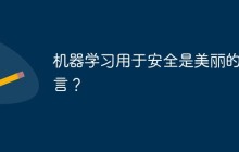 机器学习用于安全是美丽的谎言？