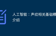 人工智能：声纹相关基础概念介绍