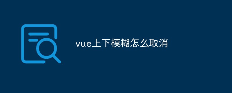 vueの上下ブレを解除する方法