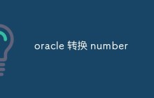 oracle中如何将字符型数据转换成数字型数据