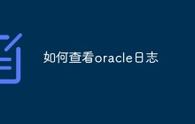 如何查看oracle日志
