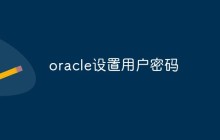 oracle怎么设置用户密码