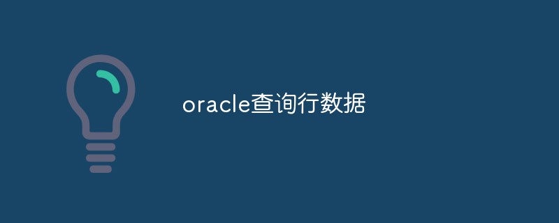 Oracle에서 행 데이터를 쿼리하는 방법