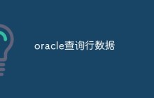 oracle怎么查询行数据
