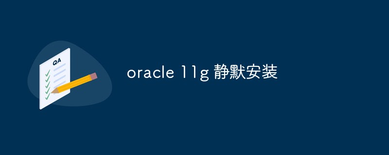 Oracle 11g의 자동 설치를 수행하는 방법