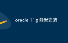 如何进行Oracle 11g的静默安装