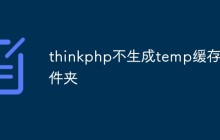 thinkphp不生成temp緩存文件夾怎么回事