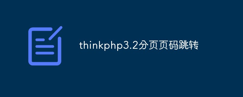 Implémentation et précautions de la fonction de saut de numéro de page de pagination dans ThinkPHP3.2