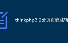 ThinkPHP3.2中分頁頁碼跳轉(zhuǎn)功能的實(shí)現(xiàn)和注意事項(xiàng)