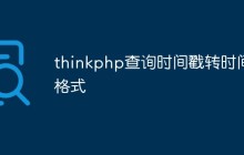 如何在ThinkPHP中進(jìn)行時(shí)間戳的查詢和轉(zhuǎn)換