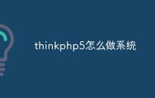 thinkphp5怎么做系統(tǒng)