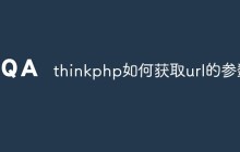 thinkphp如何獲取url的參數(shù)