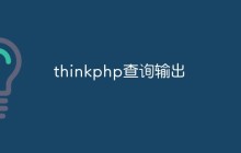 thinkphp怎么查詢輸出