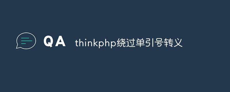 ThinkPHP中單引號轉義的繞過方法