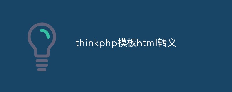 Bagaimana untuk melepaskan html dalam templat thinkphp