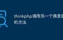 thinkphp怎么調(diào)用另一個類里面的方法