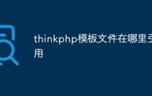 thinkphp模板文件在哪里引用