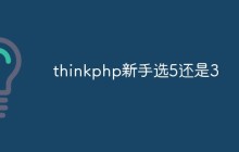 thinkphp新手選5還是3