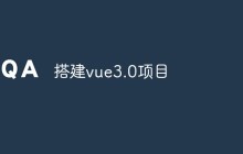怎么搭建vue3.0项目