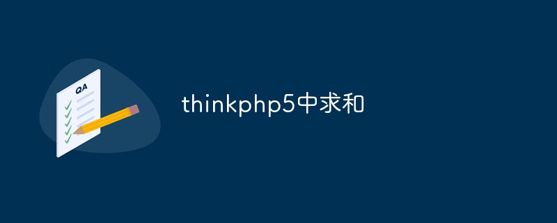 Le processus d'ajout d'une méthode de sommation dans thinkphp5