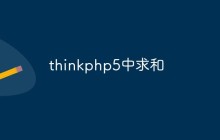 thinkphp5添加求和方法的流程