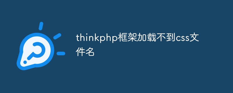 深入了解thinkphp加载css文件的原理