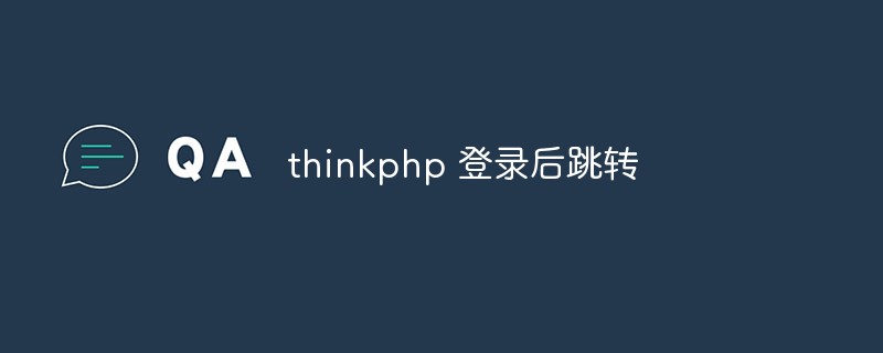 Bagaimana untuk melompat selepas log masuk dalam thinkphp