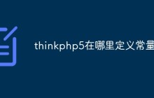 thinkphp5在哪里定義常量